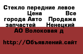 Стекло передние левое Mazda CX9 › Цена ­ 5 000 - Все города Авто » Продажа запчастей   . Ненецкий АО,Волоковая д.